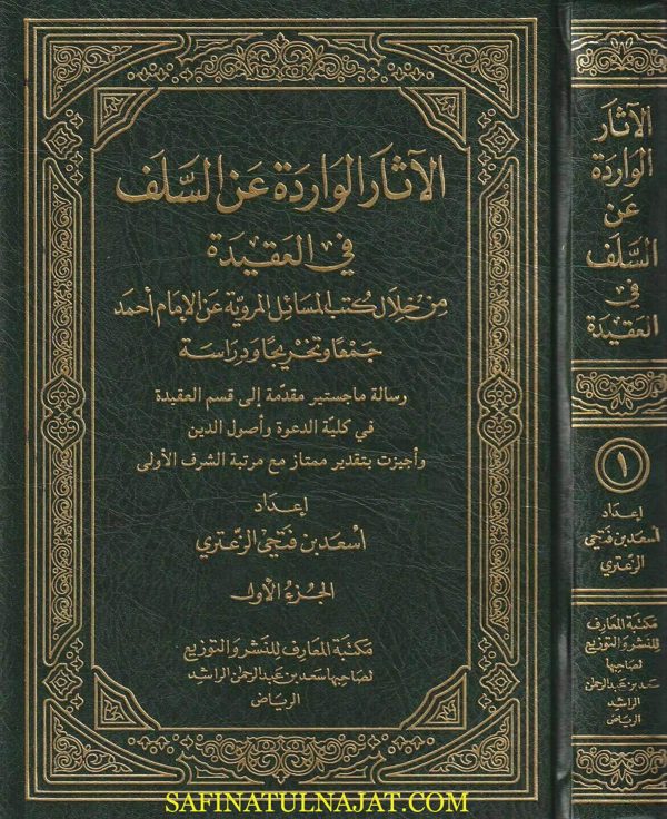 الآثار الواردة عن السلف في العقيدة من خلال كتب المسائل المروية عن الامام أحمد | أحمد بن فتحي الزعتري | ط. مكتبة المعارف | 2 مجلد
