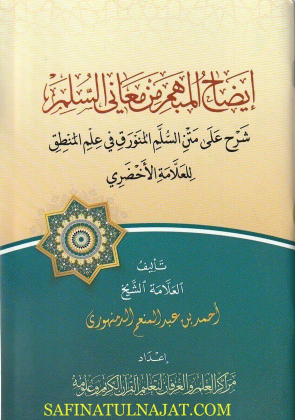 إيضاح المبهم من معاني السلم في المنطق | عبد الرحمن الأحضري | احمد بن عبد المنعم بن صيام الدمنهوري | ط. مركز العلم والعرفان