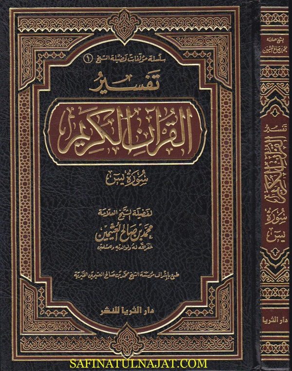 تفسير القران الكريم سورة يس | محمد بن صالح العثيمين