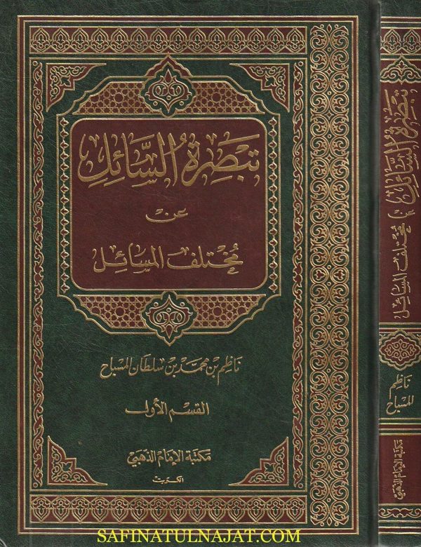 تبصرة السائل عن مختلف المسائل | ناظم بن محمد بن سلطان المسباح