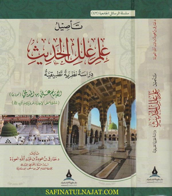 تاصيل علم علل الحديث : الامام علي بن المديني نموذجا | طارق بن عودة بن عبد الله العودة