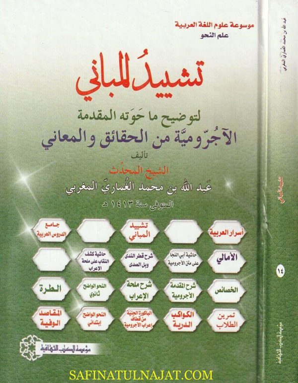 تشديد المباني لتوضيح ما حوته المقدمة الاجرومية من الحقائق والمعاني | عبد الله بن محمد الغماري المغربي | ط. موسسة الكتب الثقافية