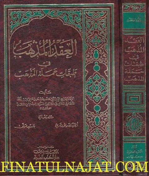 العقد المذهب في طبقات حملة المذهب | ابن الملقن