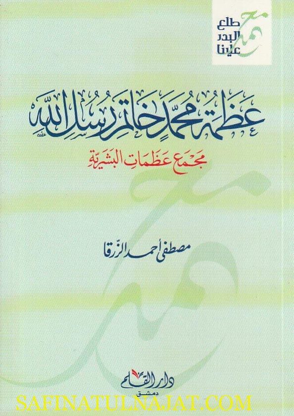 عظمة محمد خاتم رسل الله : مجمع عظمات البشرية | مصطفى أحمد الزرقا