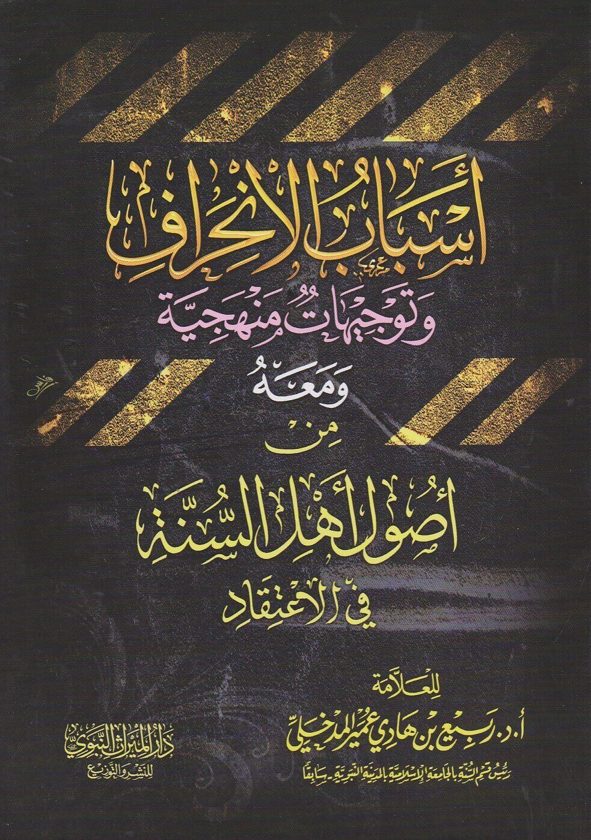 اسباب الانحراف وتوجيهات منهجية ومعه من اصول اهل السنة في الاعتقاد | ربيع المدخلي