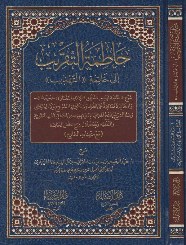 حاطمة التقريب الى خاتمة التهذيب | عبد البصير بن سليمان الثقافي بيلاكل الهند المليباري