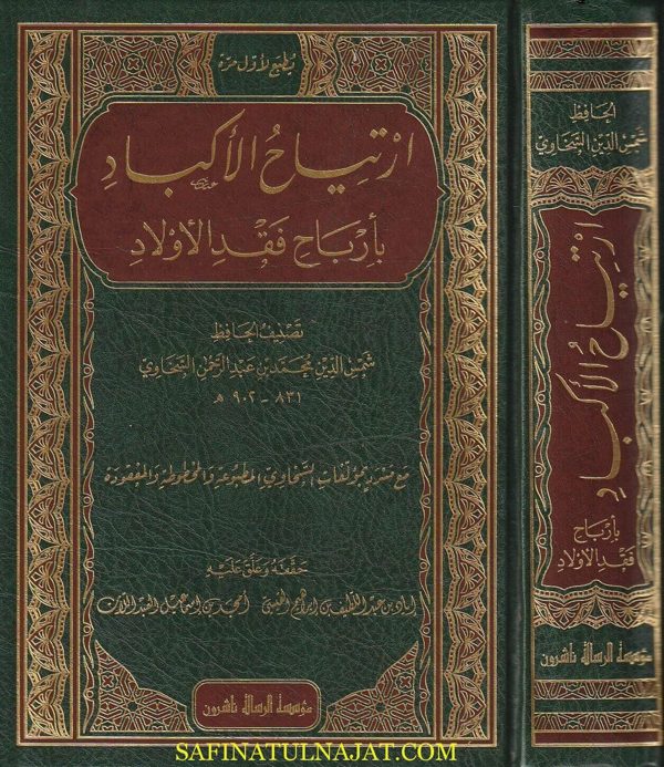 ارتياح الأكباد بأرباح فقد الاولاد | شمس الدين السخاوي | ط. موسسة الرسالة ناشرون