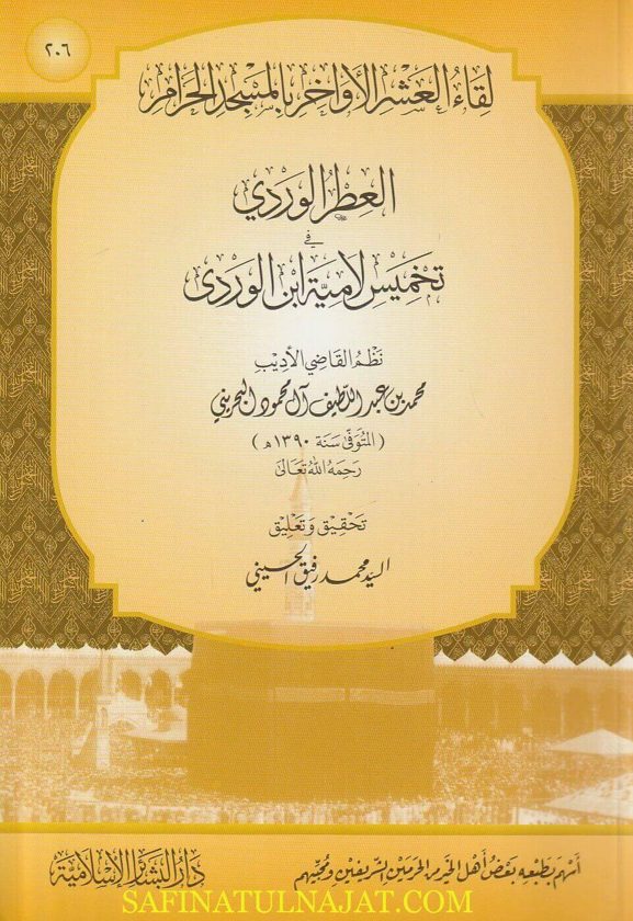 العطر الوردي في تخميس لامية ابن الوردي | محمد بن عبد اللطيف آل محمود البحريني