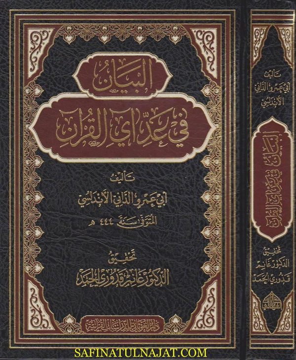 البيان في عد اي القران | ابي عمرو الداني الاندلسي | ط. دار الغوثاني
