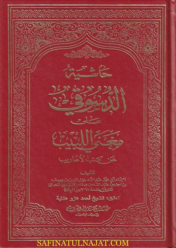 حاشية الدسوقي على مغني اللبيب عن كتب الأعاريب | إبن هشام الانصاري | محمد بن أحمد بن عرفة الدسوقي | ط. مؤسسة التاريخ العربي | 4 مجلدات