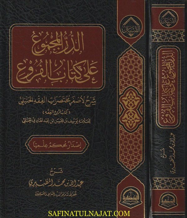الدر المجموع على كتاب الفروع شرح لأصغر مختصرات الفقه الحنبلي (كتاب فروع الفقه) | إبن عبد الهادي | عبد الله بن محمد المظيبري