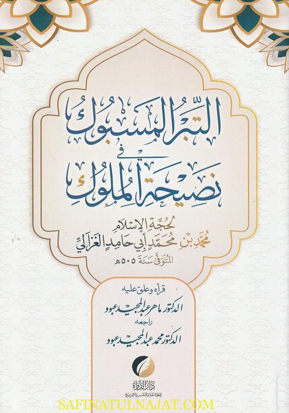 التبر المسبوك في نصيحة الملوك | أبي حامد محمد بن محمد الغزالي