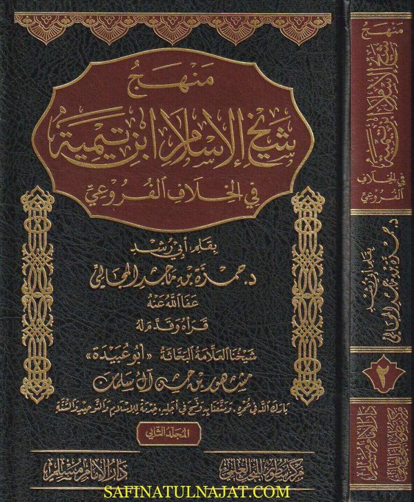 منهج شيخ الاسلام ابن تيمية في الخلاف الفروعي | أبي رشد حمزة بن ماجد المجالي | مشهور بن حسن آل سلمان