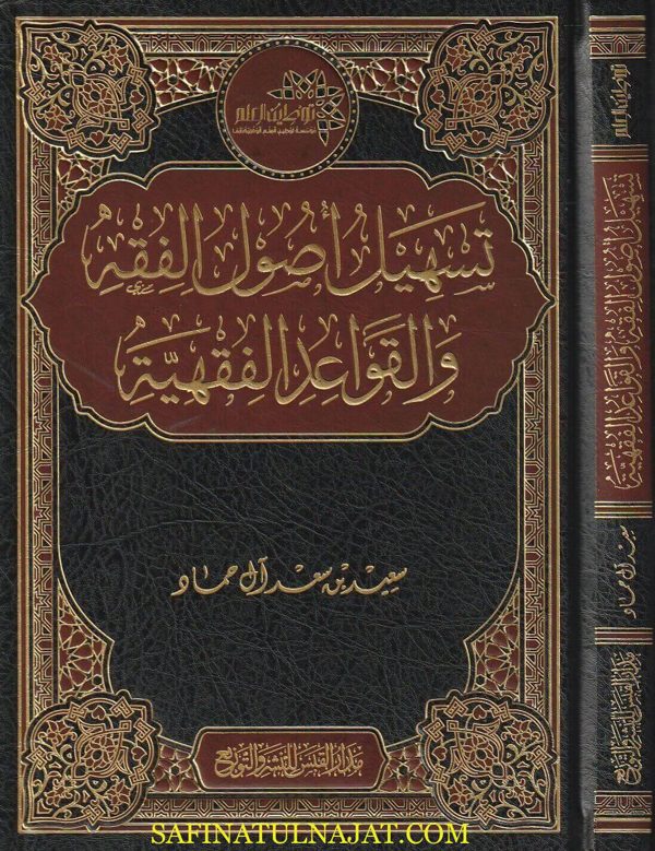 تسهيل اصول الفقه والقواعد الفقهية | سعيد بن سعد آل حماد