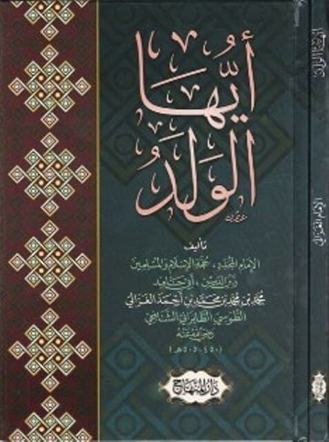 ايها الولد | محمد بن محمد ابي حامد الغزالي | ط. دار المنهاج