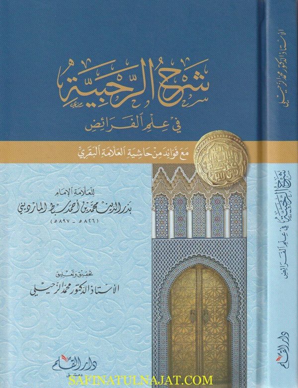 شرح الرحبية في علم الفرائض | سبط المارديني | ط. دار القلم
