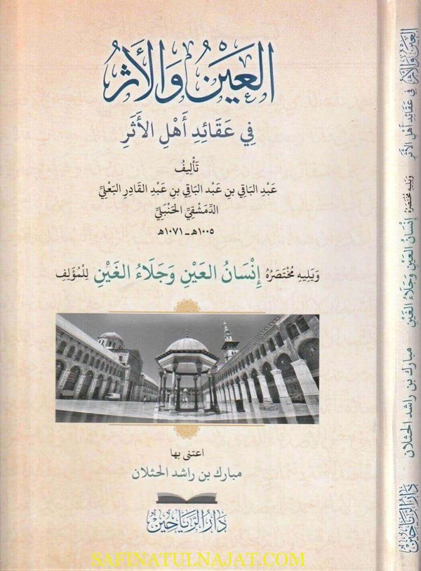 العين والاثر في عقائد أهل الاثر | عبد الباقي بن عبد الباقي بن عبد القادر البعلي الدمشقي الحنبلي