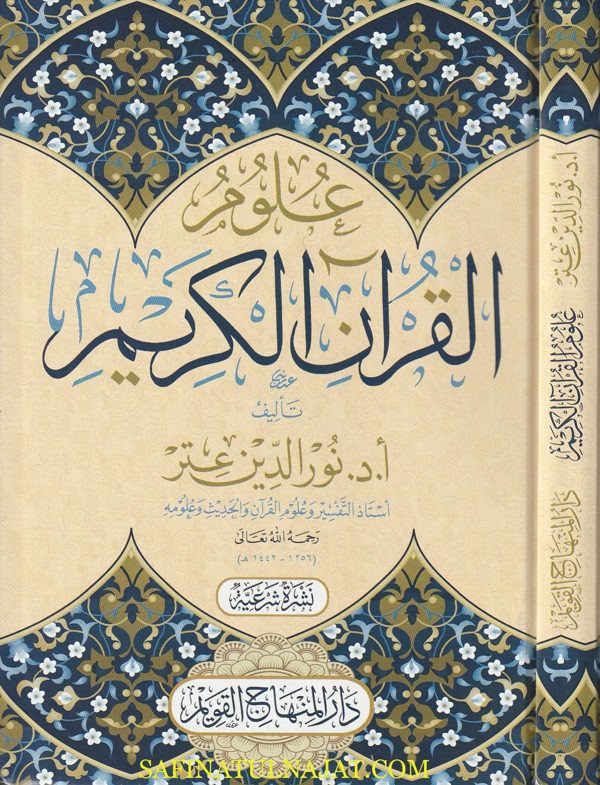 علوم القران الكريم | نور الدين عتر