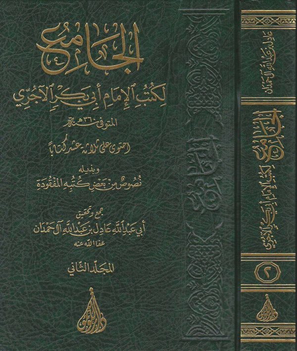 الجامع لكتب الامام ابي بكر الاجري | الامام الآجري | ابي عبد الله عادل بن عبد الله ال حمدان