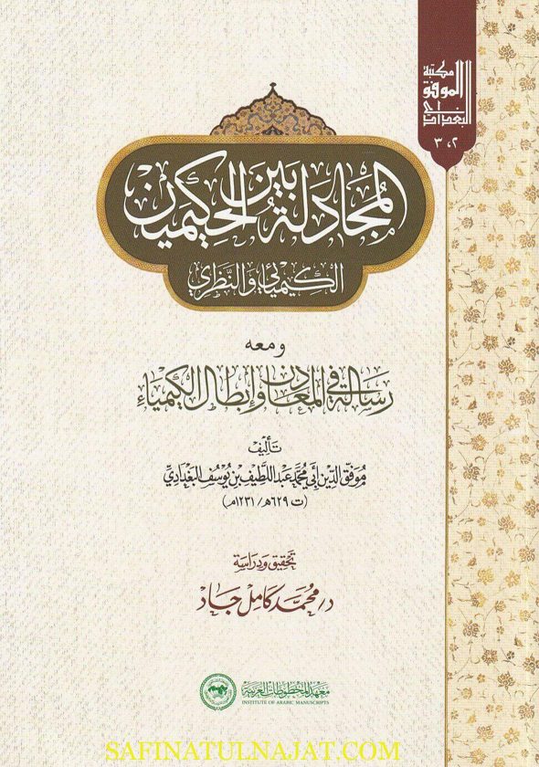 المجادلة بين الحكيمين : الكيميائي والنظري | موفق الدين أبي محمد عبد اللطيف البغدادي