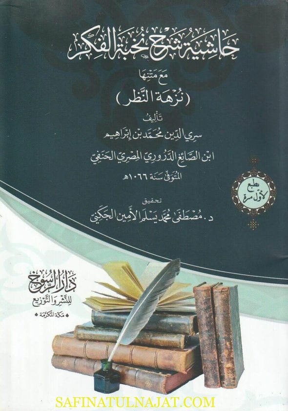 حاشية شرح نخبة الفكر مع متنها نزهة النظر | ابن حجر العسقلاني | بن الصائغ الدروري الحنفي