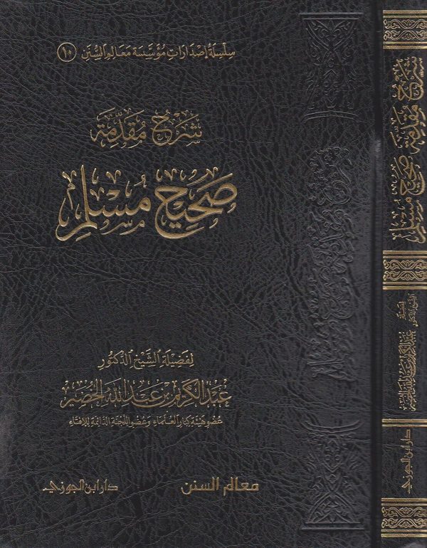 شرح مقدمة صحيح مسلم | عبد الكريم بن عبد الله الخضير
