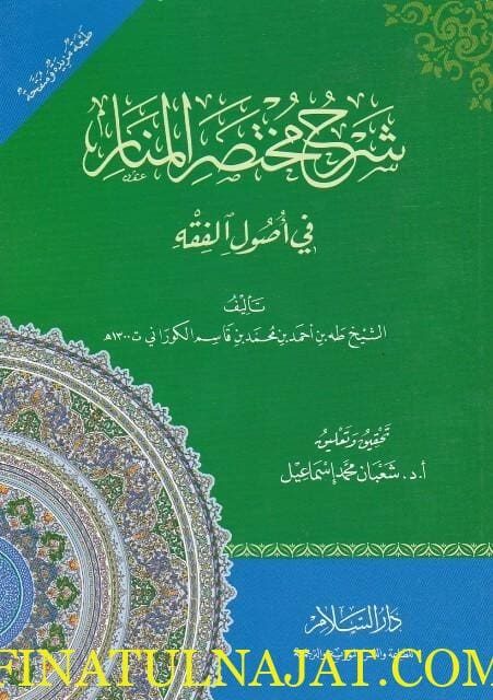 شرح مختصر المنار في اصول الفقه | طه بن احمد بن محمد بن قاسم الكوراني