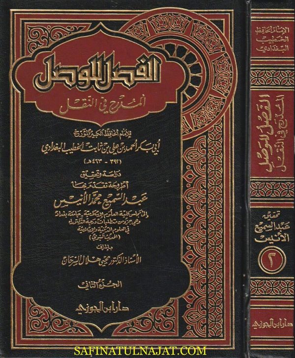 الفصل للوصل المدرج في االنقل | ابي بكر احمد بن علي بن ثابت الخطيب البغدادي | ط. دار ابن الجوزي | 2 مجلد