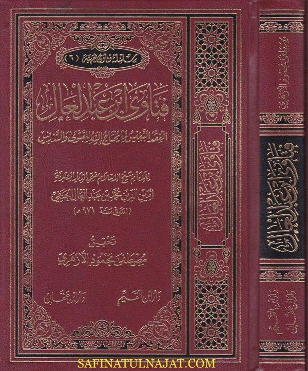 فتاوى ابن عبد العال : العقد النفيس لما يحتاج اليه للفتوى والتدريس | مين الدين ابن عبد العال الحنفي