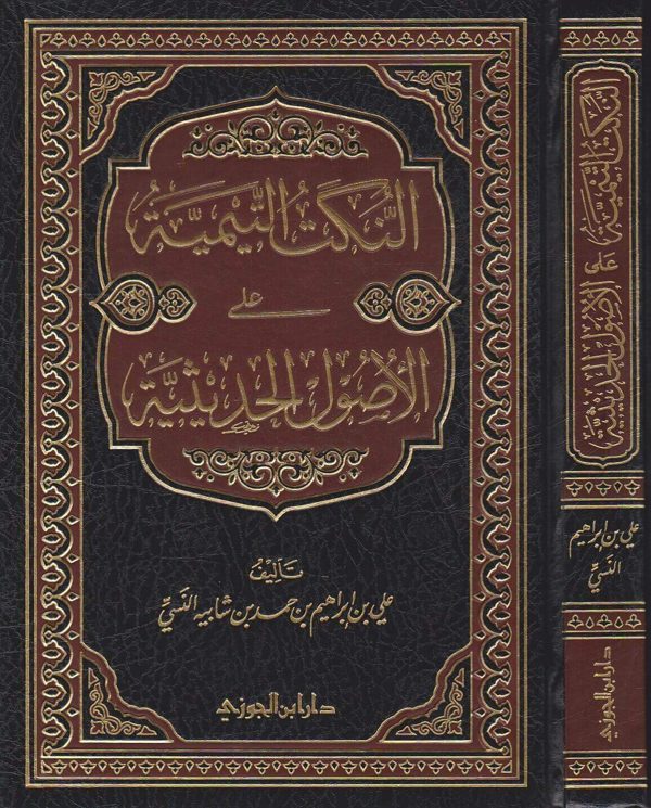 النكت التيمية على الاصول الحديثية | ابن تيمية | علي بن ابراهيم بن حمد بن شابيه النسي