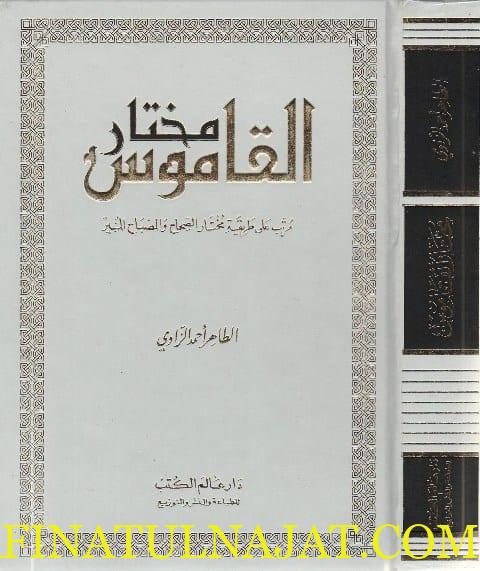 مختار القاموس مرتب على طريقة مختار الصحاح والمصباح المنير | الطاهر احمد الزاوي