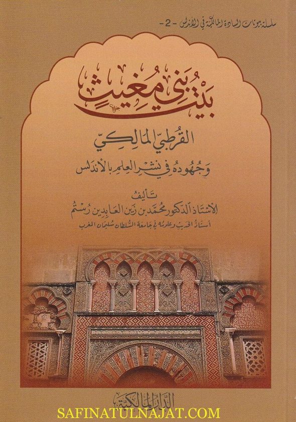 بيت بني مغيث القرطبي المالكي وجهوده في نشر العلم بالاندلس | محمد بن زين العابدين رستم