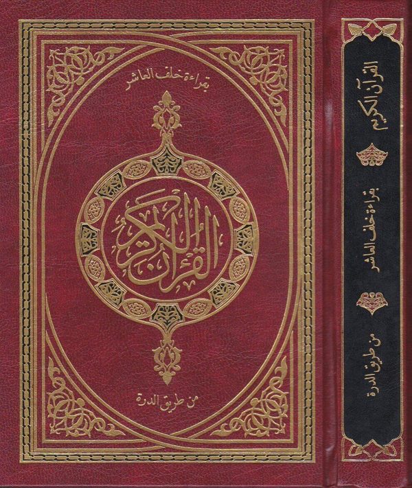 القران الكريم بقراءة خلف العاشر من طريق الدرة | حجم وسط