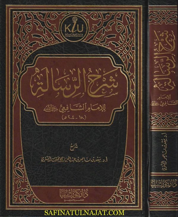 شرح الرسالة | الامام الشافعي | سعد بن ناصر الشثري | ط. دار كنوز أشبيليا