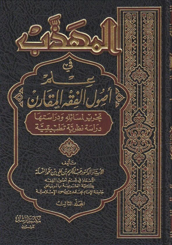 المهذب في علم اصول الفقه المقارن | عبد الكريم بن علي بن محمد النملة