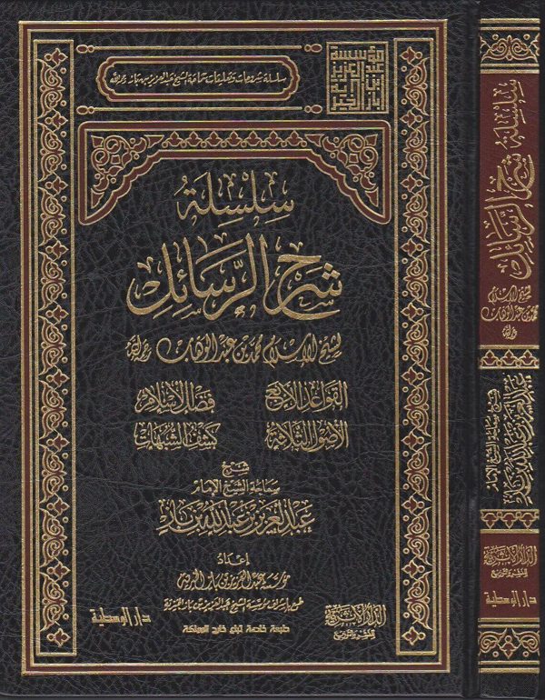 سلسلة شرح الرسائل لشيخ الإسلام محمد بن عبد الوهاب رحمه الله | عبد العزيز بن عبد الله بن باز | ط. الدار الاثرية