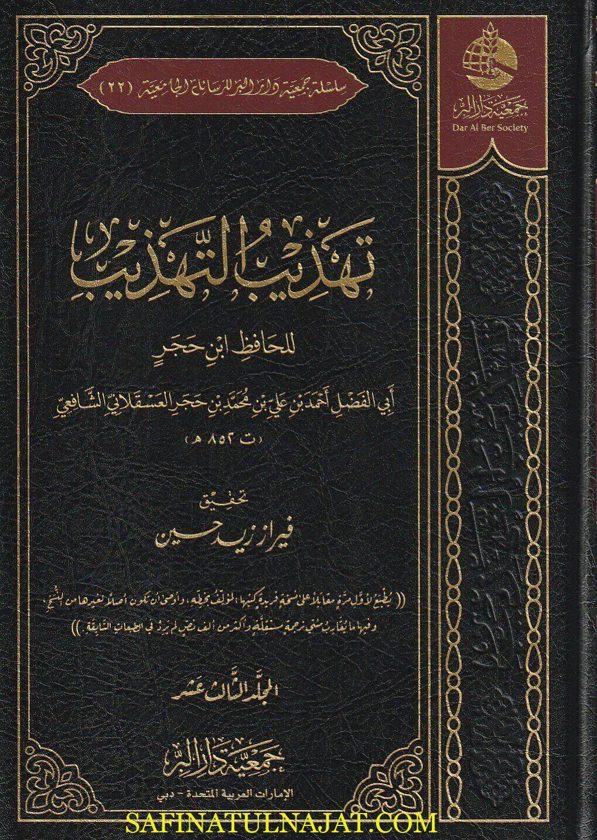 تهذيب التهذيب مع الدراسة | إبن حجر العسقلاني | ط. جمعية دار البر