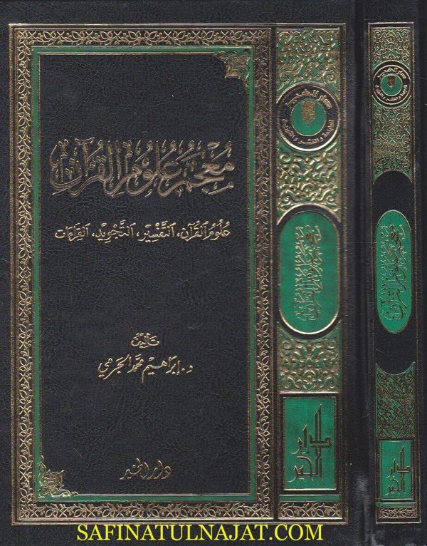 معجم علوم القران : علوم القران ، التفسير، التجويد و القراءات | ابراهيم محمد الجرمي