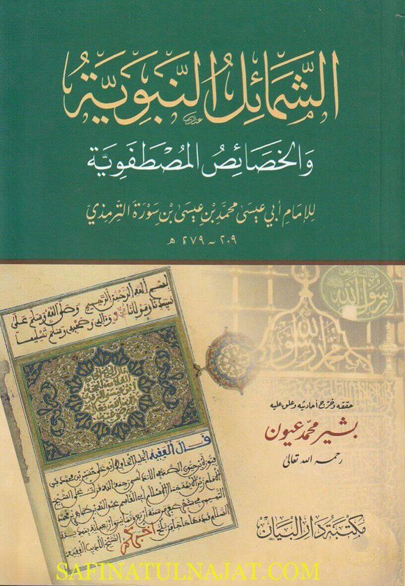 الشمائل النبوية والخصائص المصطفوية المعروف بـ الشمائل المحمدية | أبي عيسى محمد بن عيسى بن سورة الترمذي