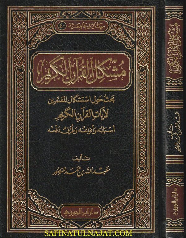 مشكل القران الكريم | عبد الله بن حمد المنصور | ط. دار ابن الجوزي