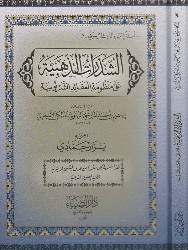 الشذرات الذهبية على منظومة العقائد الشرنوبية | ابراهيم بن احمد المارغني المالكي الاشعري