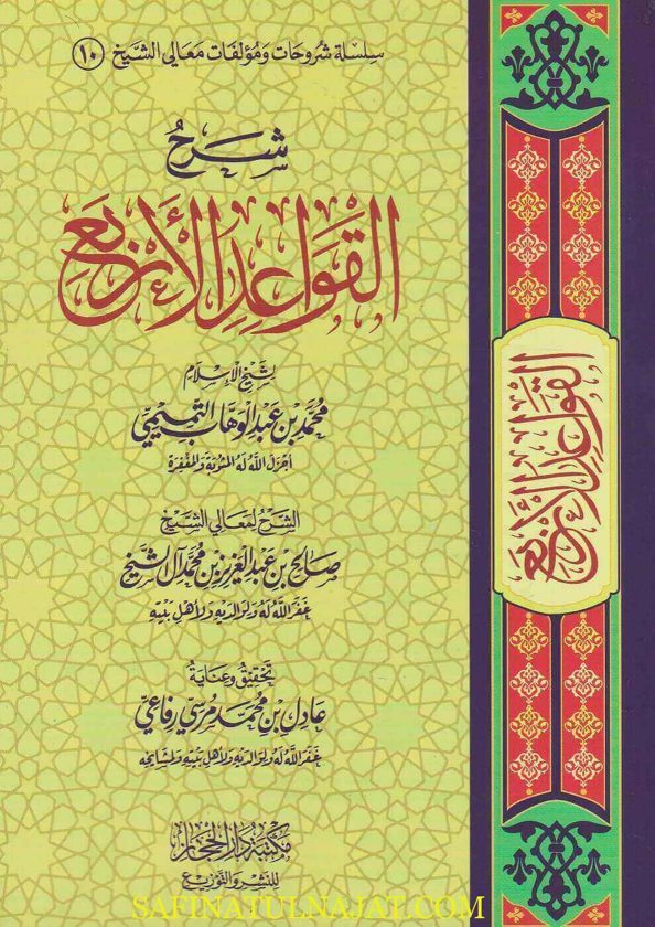 شرح القواعد الاربع | محمد بن عبد الوهاب | صالح بن عبد العزيز ال الشيخ | ط. مكتبة دار الحجاز