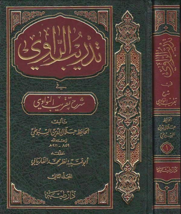 تدريب الراوي في شرح تقريب النواوي | الامام النووي | جلال الدين السيوطي | ط. دار طيبة