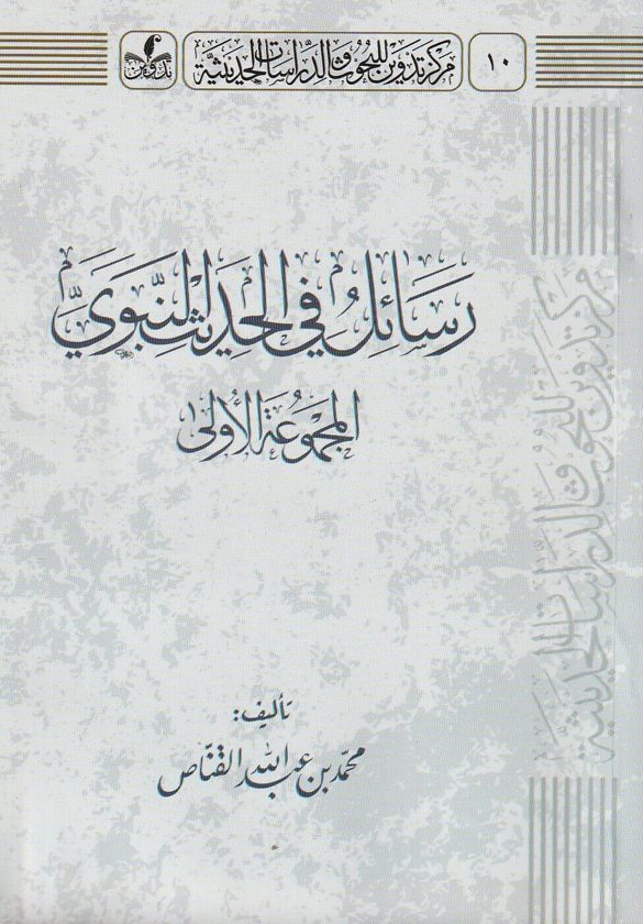 رسائل في الحديث | محمد بن عبد الله القناص