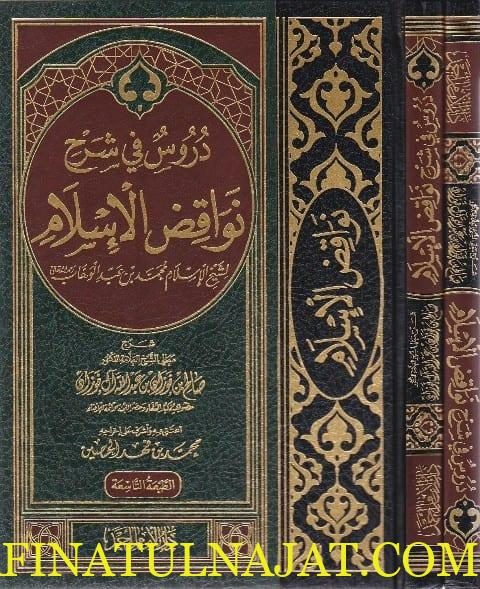 دروس في شرح نواقض الاسلام | محمد بن عبد الوهاب | صالح الفوزان | ط. دار الامام احمد