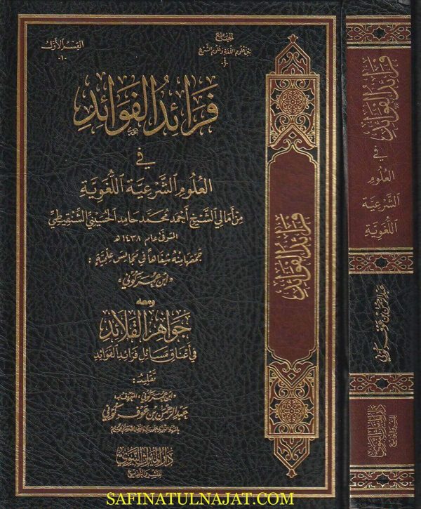 فرائد الفوائد في العلوم الشرعية اللغوية  ومعه جواهر القلائد في أعناق مسائل فرائد الفوائد | عبد الرحمن بن عوف كوني | ط. دار الميراث النبوي