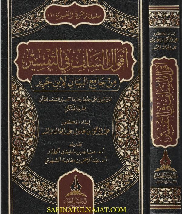 أقوال السلف في التفسير من جامع البيان لابن جرير | عبد الرحمن بن عادل عبد العال المشد
