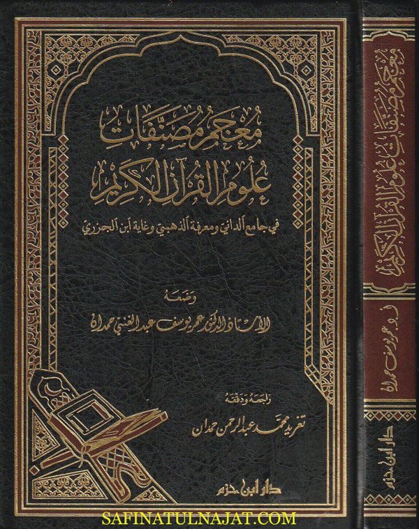 معجم مصنفات علوم القرآن الكريم | عمر يوسف عبد الغني حمدان