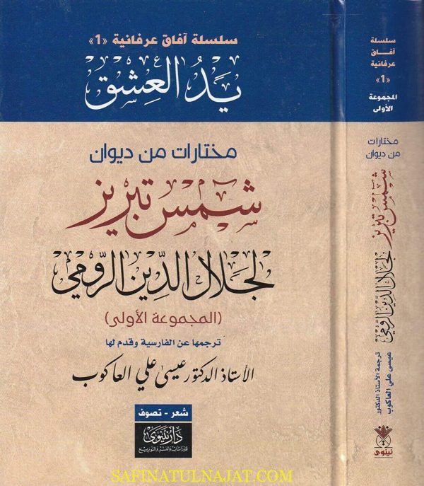 يد العشق مختارات من ديوان شمس تبريز لجلال الدين الرومي | جلال الدين الرومي | 2 مجلد