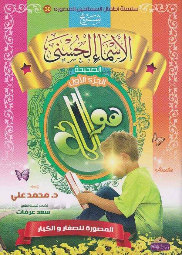 شرح الاسماء الحسنى الصحيحة للاطفال | محمد علي